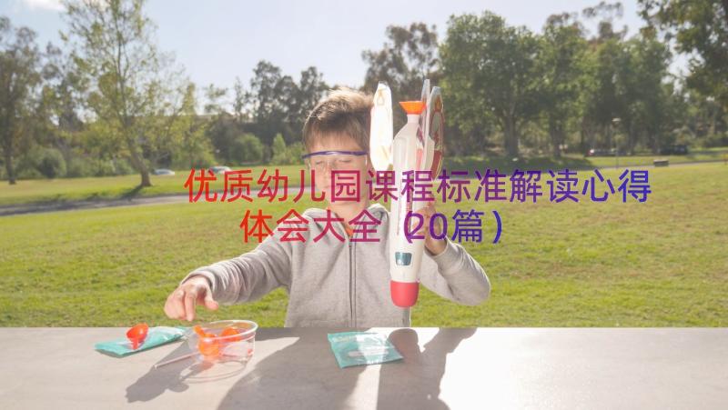 优质幼儿园课程标准解读心得体会大全（20篇）