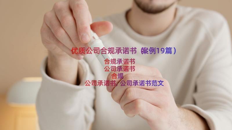 优质公司合规承诺书（案例19篇）