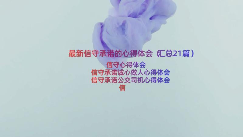 最新信守承诺的心得体会（汇总21篇）