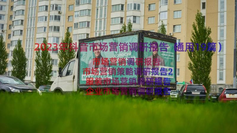 2023年抖音市场营销调研报告（通用19篇）