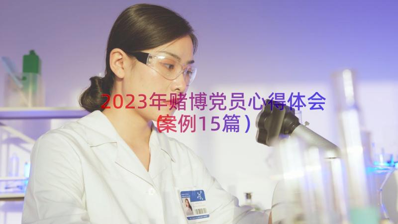 2023年赌博党员心得体会（案例15篇）