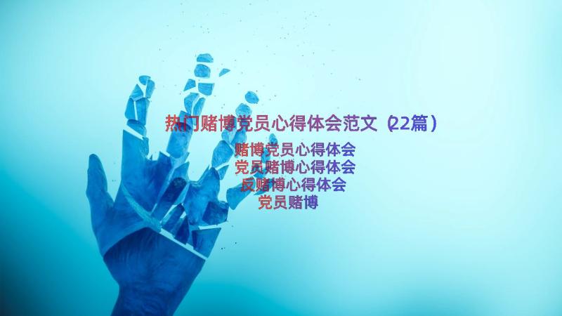 热门赌博党员心得体会范文（22篇）