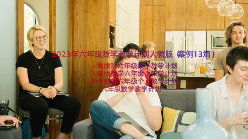 2023年六年级数学教学计划人教版（案例13篇）