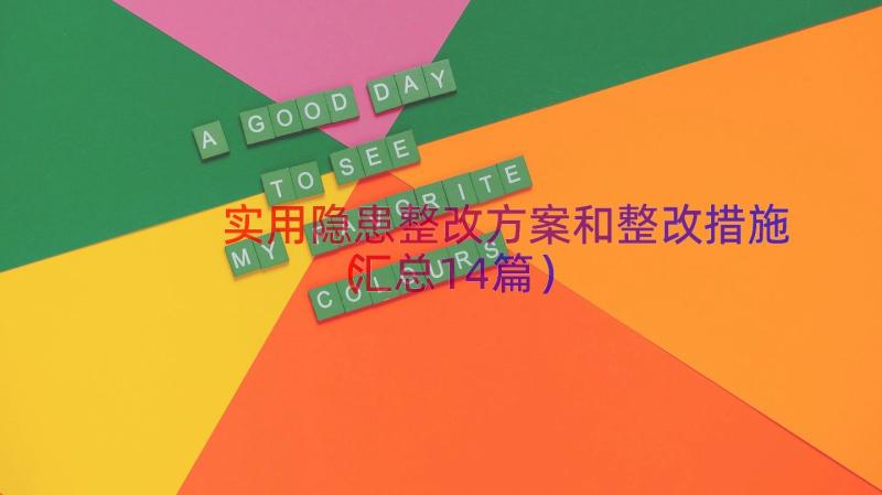 实用隐患整改方案和整改措施（汇总14篇）