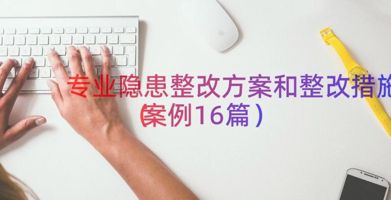 专业隐患整改方案和整改措施（案例16篇）