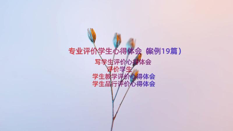 专业评价学生心得体会（案例19篇）