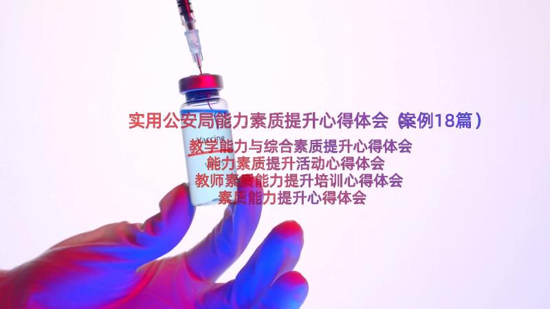 实用公安局能力素质提升心得体会（案例18篇）