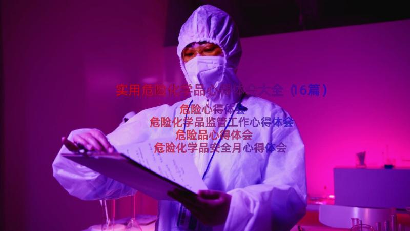 实用危险化学品心得体会大全（16篇）