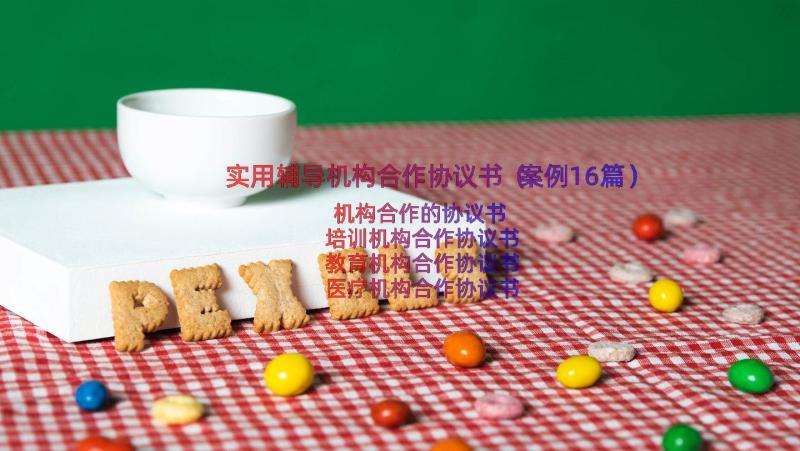 实用辅导机构合作协议书（案例16篇）