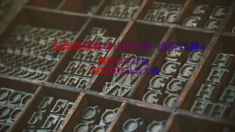 实用舞蹈教学计划大纲（通用16篇）