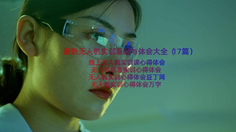 最热无人机实训总结与体会大全（17篇）