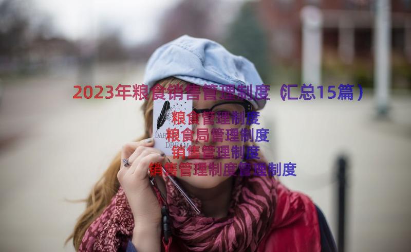 2023年粮食销售管理制度（汇总15篇）