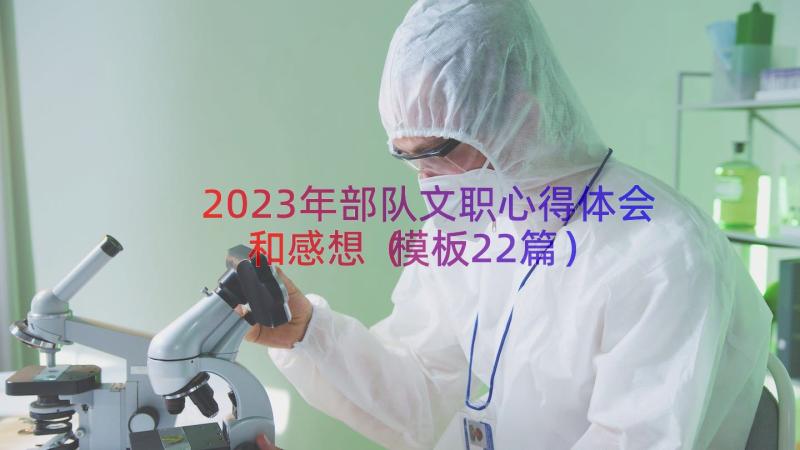 2023年部队文职心得体会和感想（模板22篇）