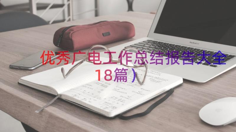 优秀广电工作总结报告大全（18篇）