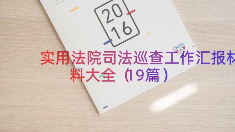 实用法院司法巡查工作汇报材料大全（19篇）