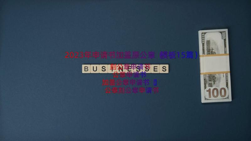 2023年申请书加盖原公章（模板15篇）