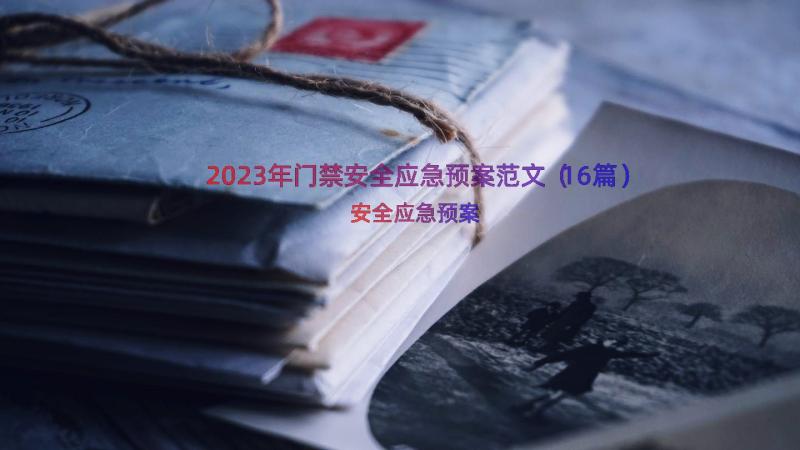 2023年门禁安全应急预案范文（16篇）