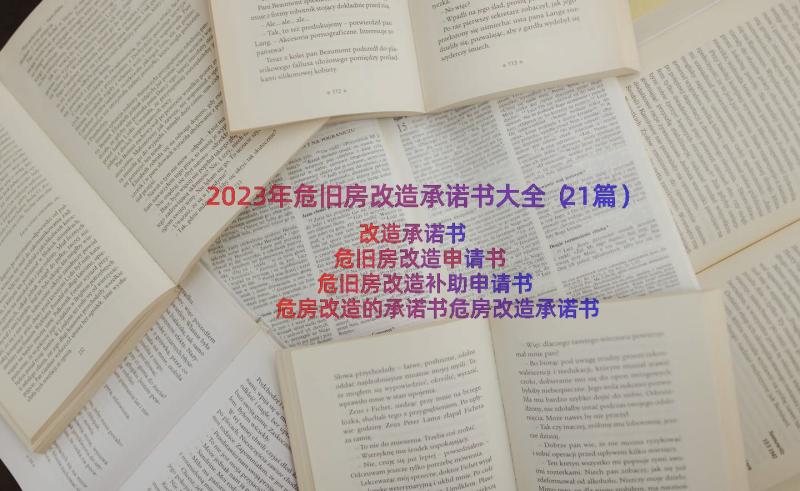 2023年危旧房改造承诺书大全（21篇）