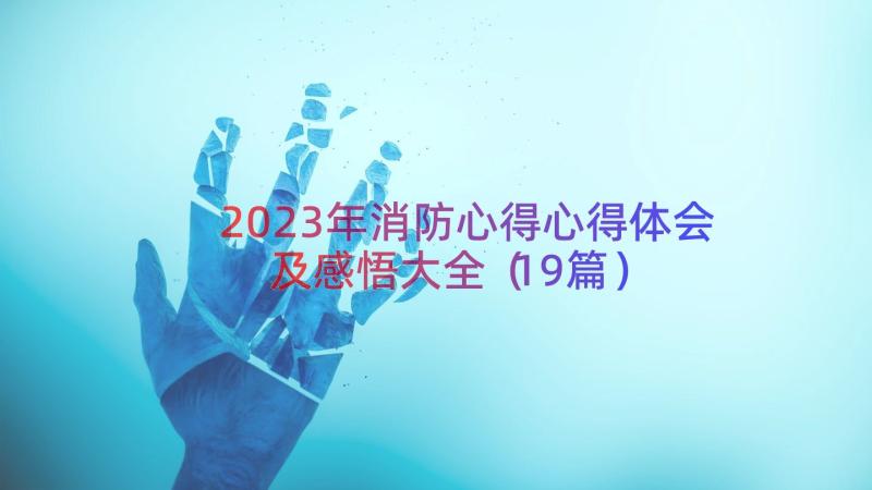 2023年消防心得心得体会及感悟大全（19篇）