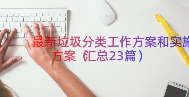 最新垃圾分类工作方案和实施方案（汇总23篇）