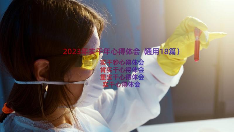 2023年实干年心得体会（通用18篇）