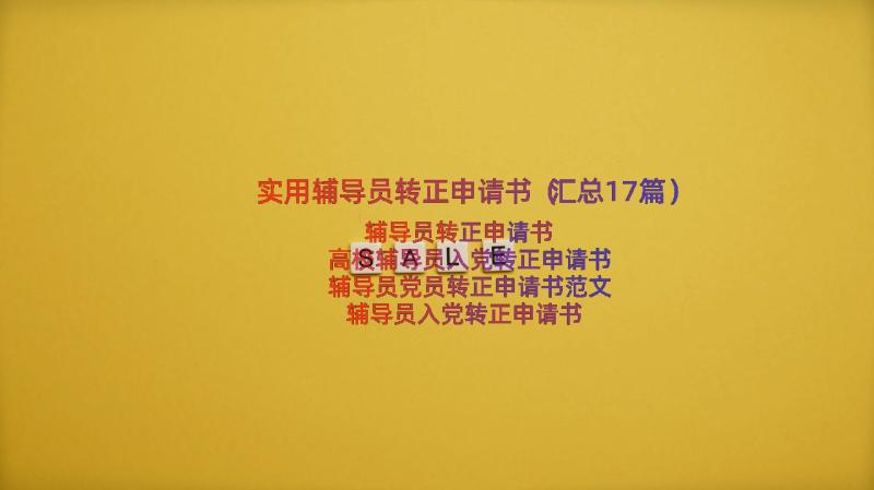 实用辅导员转正申请书（汇总17篇）