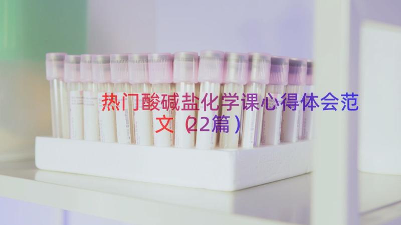 热门酸碱盐化学课心得体会范文（22篇）