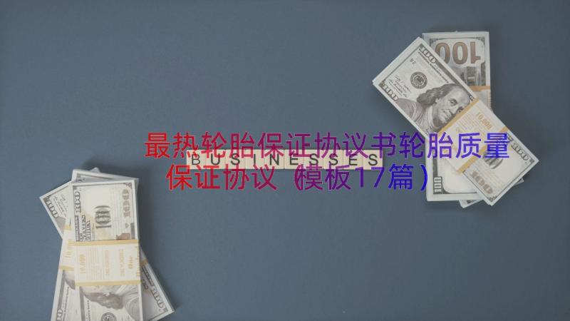 最热轮胎保证协议书轮胎质量保证协议（模板17篇）