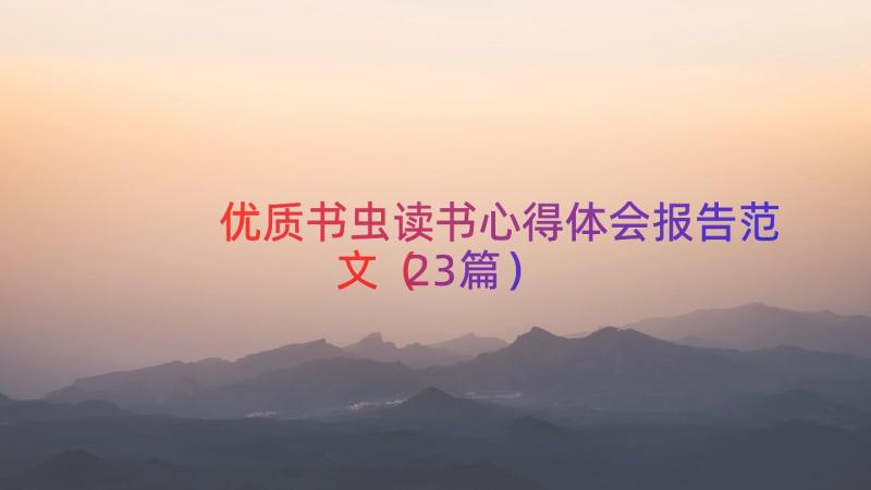 优质书虫读书心得体会报告范文（23篇）