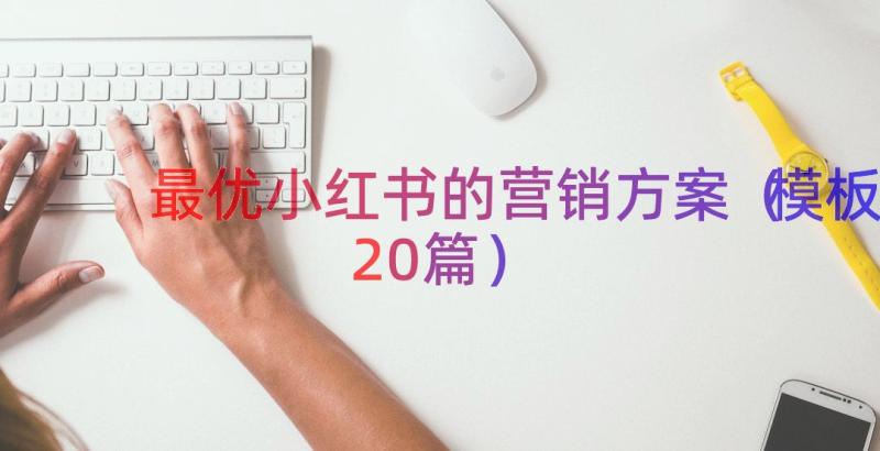 最优小红书的营销方案（模板20篇）