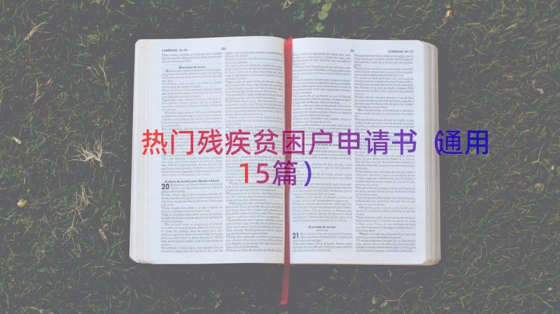 热门残疾贫困户申请书（通用15篇）