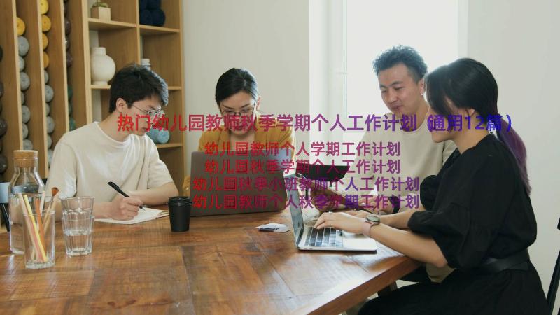 热门幼儿园教师秋季学期个人工作计划（通用12篇）