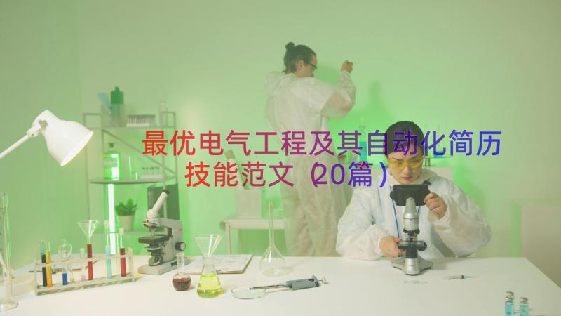 最优电气工程及其自动化简历技能范文（20篇）