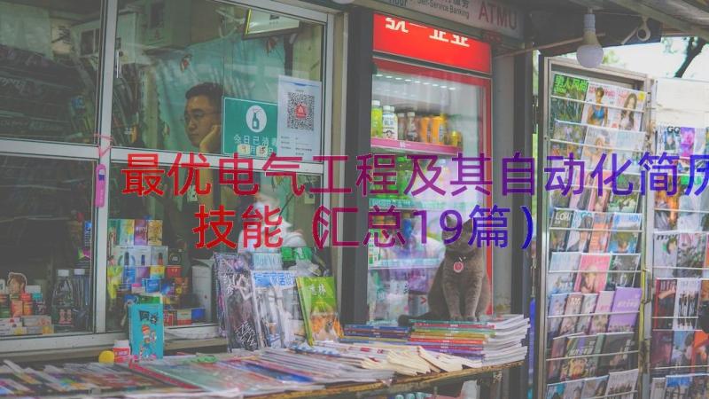 最优电气工程及其自动化简历技能（汇总19篇）