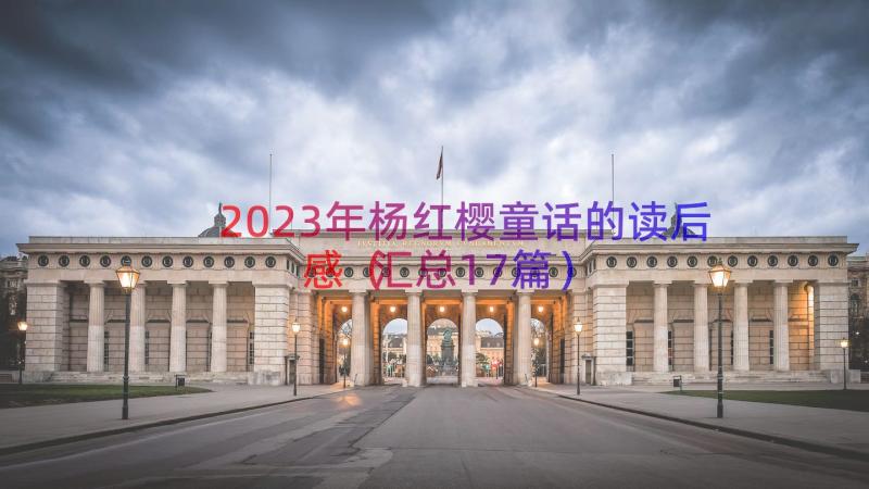 2023年杨红樱童话的读后感（汇总17篇）