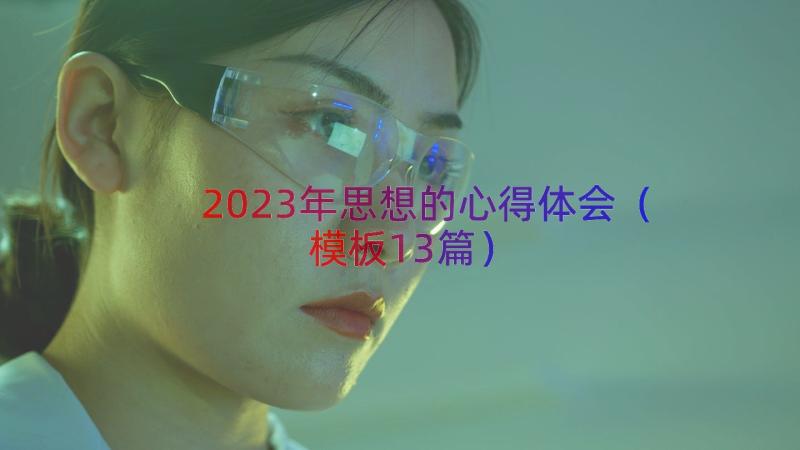 2023年思想的心得体会（模板13篇）