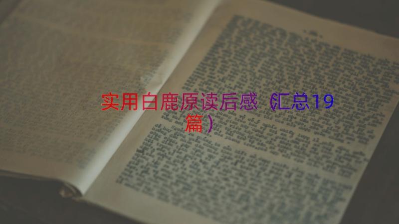 实用白鹿原读后感（汇总19篇）