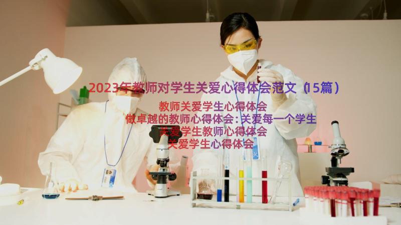 2023年教师对学生关爱心得体会范文（15篇）