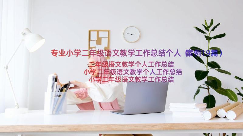 专业小学二年级语文教学工作总结个人（案例19篇）