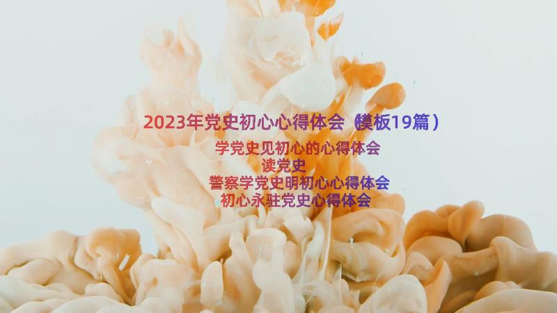 2023年党史初心心得体会（模板19篇）