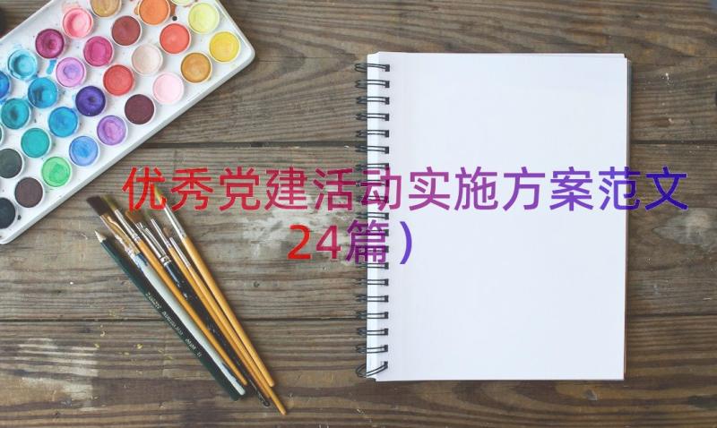 优秀党建活动实施方案范文（24篇）