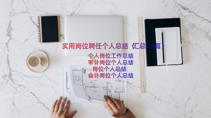 实用岗位聘任个人总结（汇总23篇）