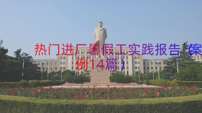 热门进厂暑假工实践报告（案例14篇）