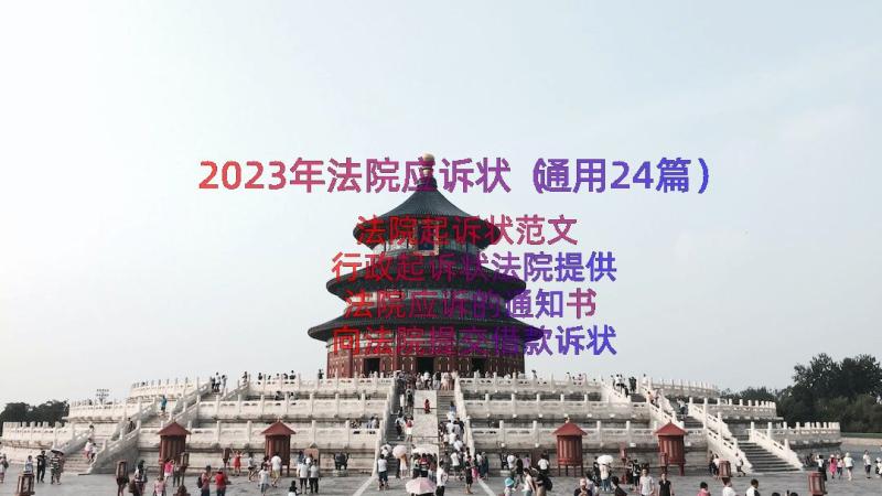 2023年法院应诉状（通用24篇）