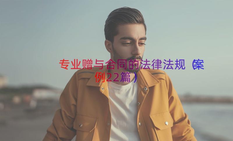 专业赠与合同的法律法规（案例22篇）