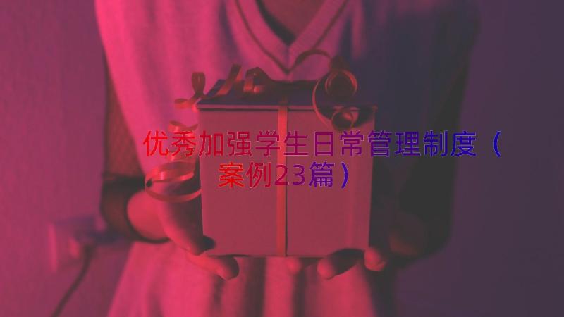 优秀加强学生日常管理制度（案例23篇）