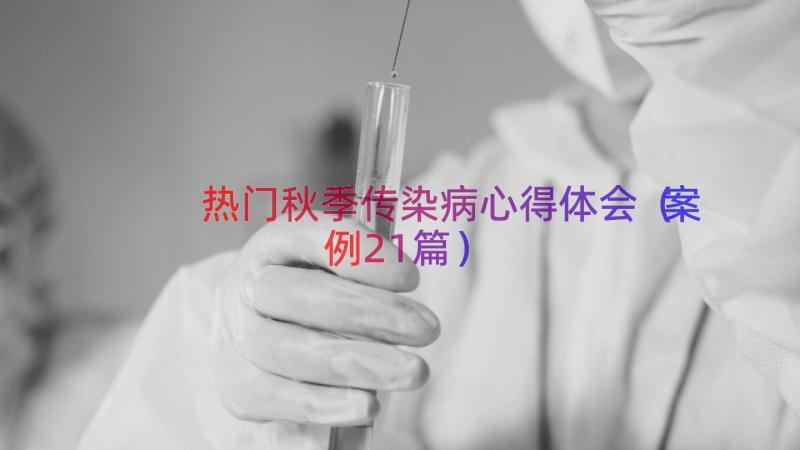 热门秋季传染病心得体会（案例21篇）