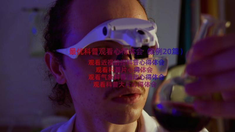 最优科普观看心得体会（案例20篇）