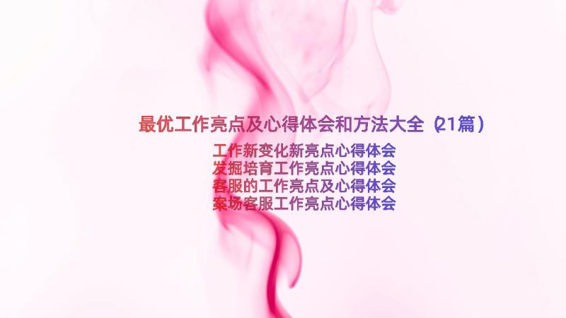 最优工作亮点及心得体会和方法大全（21篇）