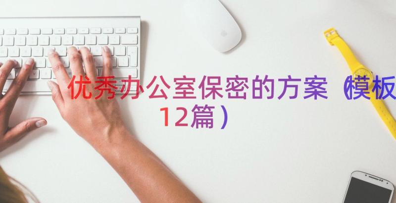 优秀办公室保密的方案（模板12篇）